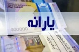 واریز یارانه 300 هزار تومانی برای این افراد | سوپرایز یلدایی دولت 
برای این خانوارها