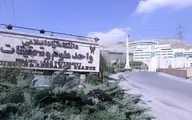 دانشجوی علوم‌تحقیقات در بازداشت | تحویل دانشجو به کلانتری توسط حراست دانشگاه 
