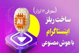 ساخت ریلز اینستاگرام با هوش مصنوعی | معرفی 12 ابزار رایگان + حرفه‌ای