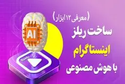 ساخت ریلز اینستاگرام با هوش مصنوعی | معرفی 12 ابزار رایگان + حرفه‌ای