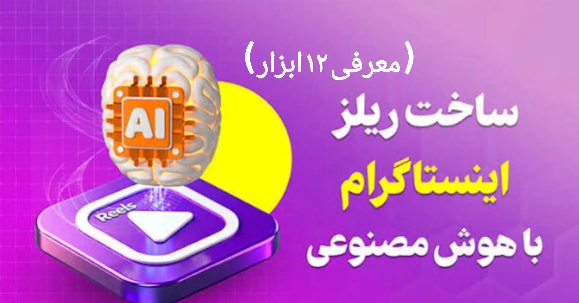 ساخت ریلز اینستاگرام با هوش مصنوعی | معرفی 12 ابزار رایگان + حرفه‌ای