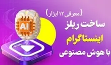 ساخت ریلز اینستاگرام با هوش مصنوعی | معرفی 12 ابزار رایگان + حرفه‌ای