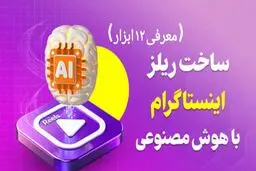 ساخت ریلز اینستاگرام با هوش مصنوعی | معرفی 12 ابزار رایگان + حرفه‌ای
