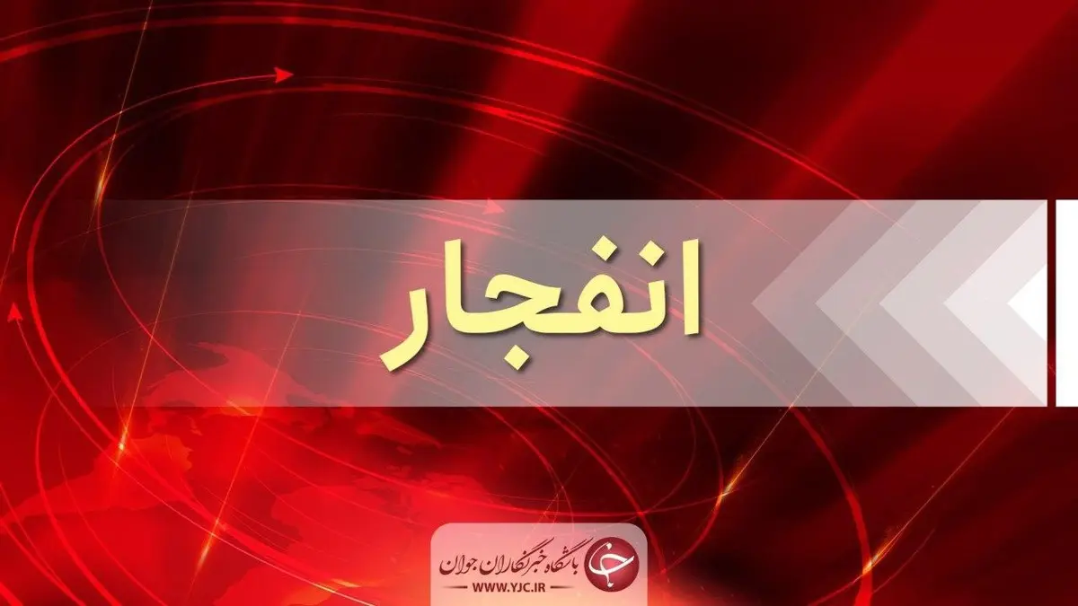 انفجار مخزن ازت در شرکت فولاد شادگان