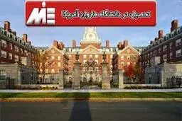 برگزاری کلاس های آنلاین در دانشگاه هاروارد با شهریه ۵۰ هزار دلاری