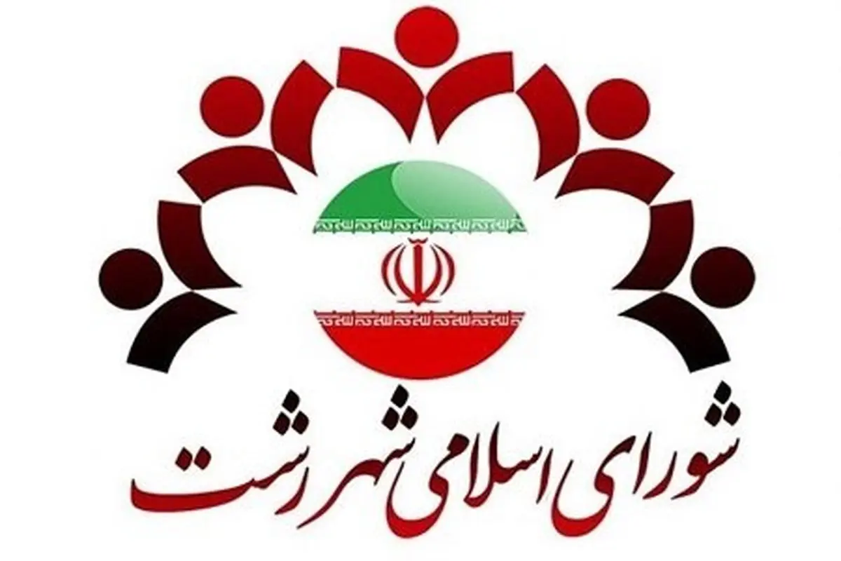  نتایج ششمین دوره انتخابات شورای اسلامی شهر رشت اعلام شد