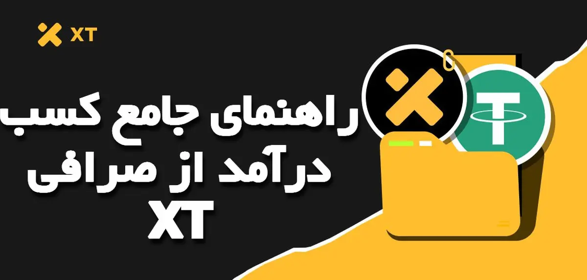 راهنمای جامع کسب درآمد از صرافی XT