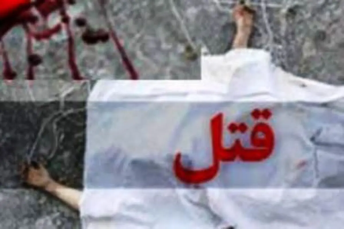 قتل پدر در یکی از روستاهای بدره