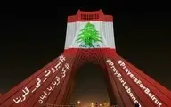  رنگ پرچم لبنان روی جداره برج آزادی و پل طبیعت  نمایان شد