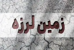 زلزله نسبتا شدید در سیستان و بلوچستان