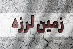 زلزله نسبتا شدید در سیستان و بلوچستان
