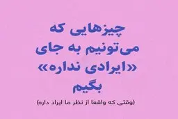 وقتایی که فکر می‌کنی حقت ضایع شده، با گفتن این جملات حقت رو پس بگیر!