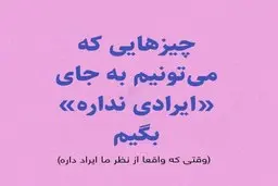 وقتایی که فکر می‌کنی حقت ضایع شده، با گفتن این جملات حقت رو پس بگیر!