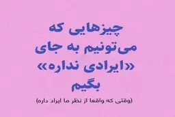 وقتایی که فکر می‌کنی حقت ضایع شده، با گفتن این جملات حقت رو پس بگیر!