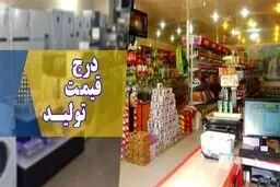 
درج قیمت تولید کننده و مصرف کننده اجباری شد
