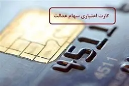  صاحبان سهام عدالت میتوانند وام بانکی دریافت کنند
