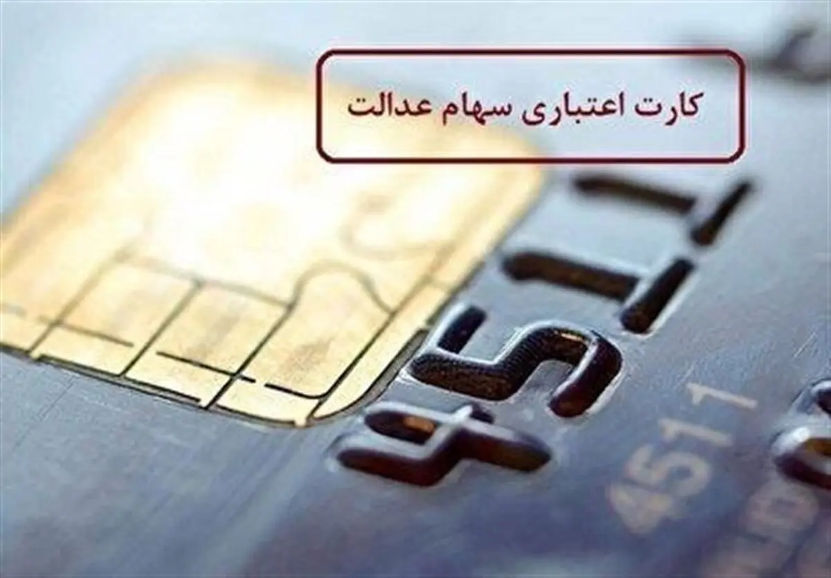 صاحبان سهام عدالت میتوانند وام بانکی دریافت کنند
