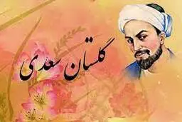 سه حکایت خواندنی از گلستان سعدی