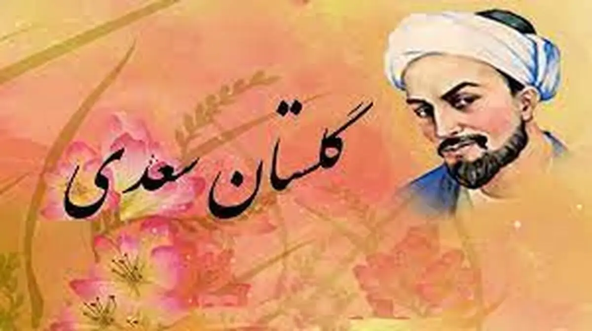 سه حکایت خواندنی از گلستان سعدی