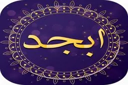 فال ابجد | فال ابجد امروز ۲۵ مرداد ۱۴۰۱