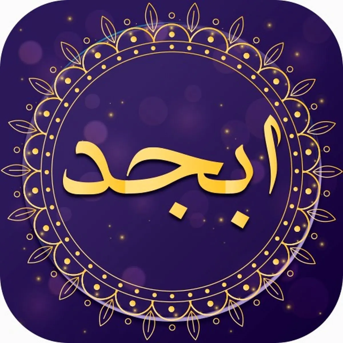 فال ابجد | فال ابجد امروز ۲۵ مرداد ۱۴۰۱