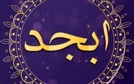 فال ابجد | فال ابجد امروز ۲۵ مرداد ۱۴۰۱