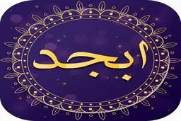 فال ابجد | فال ابجد امروز ۲۵ مرداد ۱۴۰۱
