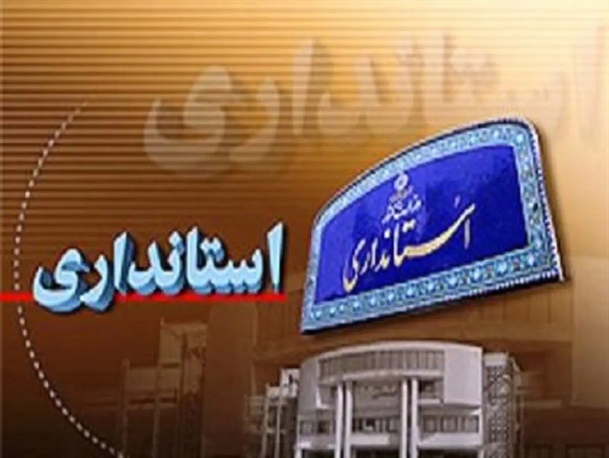 استانداران را سفارشی منصوب میکنند و به همین علت توسعه پایدار شکل نمی گیرد 