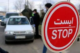 اعمال محدودیت شدید رفت و آمد  | سفر ممنوع است 
