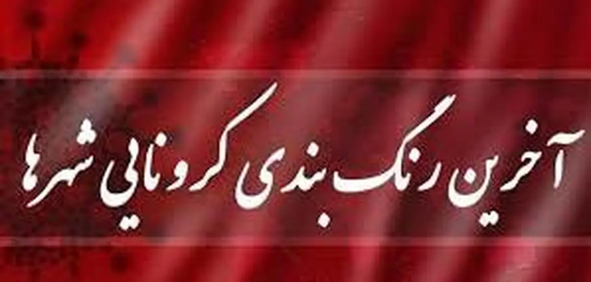 رنگ‌بندی جدید شهرها اعلام شد   | ۹۲ شهرستان در وضعیت قرمز قرار می‌گیرند