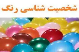 شخصیت شناسی واقعی با انتخاب رنگ مورد علاقه