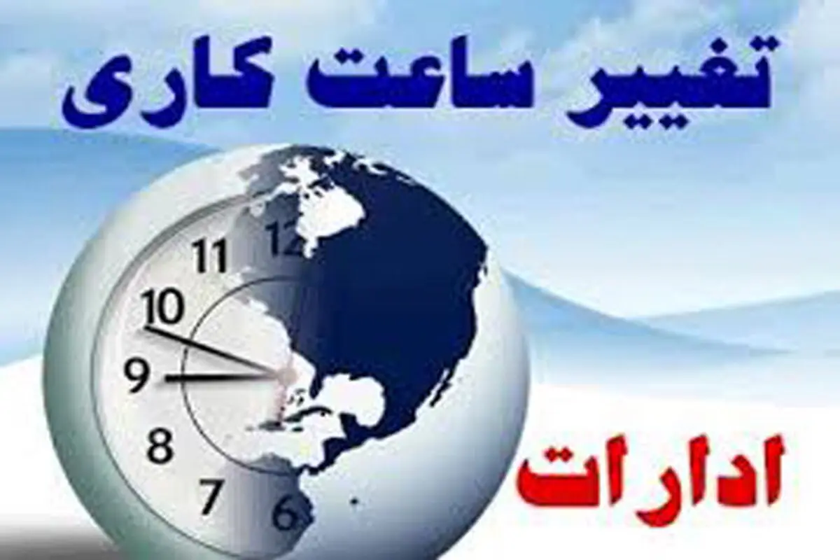  ساعت کاری ادارات تغییر کرد | هیئت دولت تصویب کرد