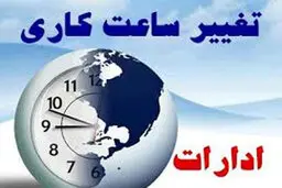  ساعت کاری ادارات تغییر کرد | هیئت دولت تصویب کرد