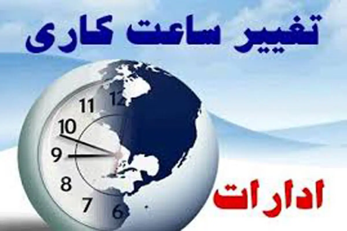  ساعت کاری ادارات تغییر کرد | هیئت دولت تصویب کرد