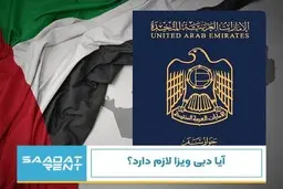 آیا دبی ویزا لازم دارد؟