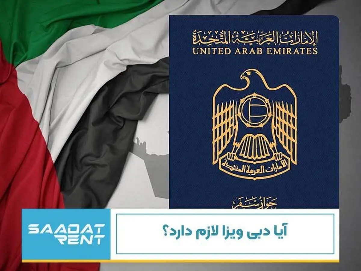 آیا دبی ویزا لازم دارد؟