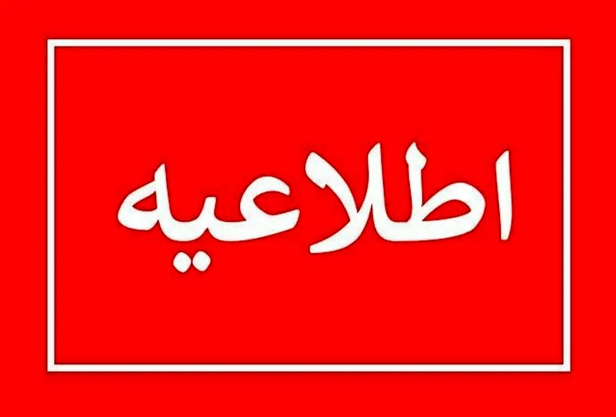 ادارات شهرستان البرز پنجشنبه ها تعطیل شد + جزییات