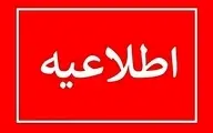 تعطیلی مدارس یکشنبه 16 بهمن ماه | تعطیلی مدارس تهران و البرز+جزئیات