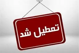 فوری | چهارشنبه و پنجشنبه در سراسر کشور تعطیل شد