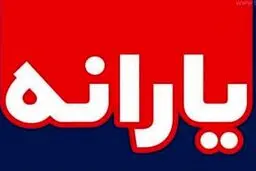 واریز یارانه نقدی دوبله برای این دهک ها | خبر مهم دولت از یارانه نقدی در پایان سال + جزییات مهم