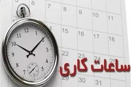 
ساعات کاری ادارات استان تهران تغییر  میکند
