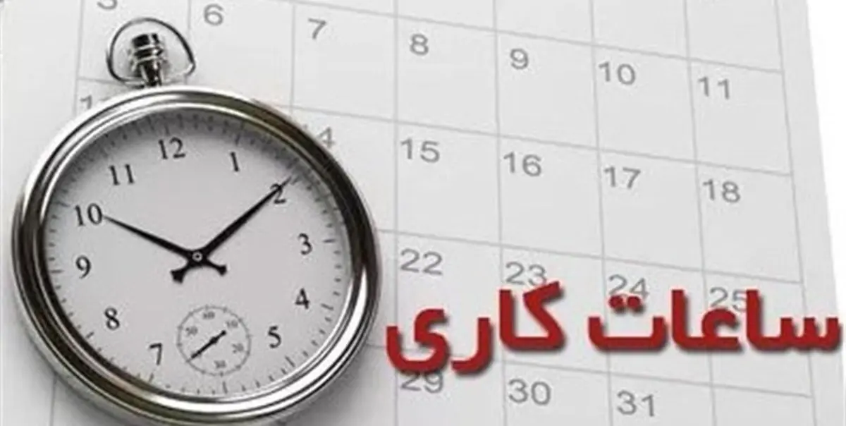 
ساعات کاری ادارات استان تهران تغییر  میکند
