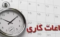 
ساعات کاری ادارات استان تهران تغییر  میکند
