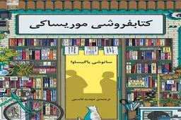 معرفی کتاب کتابفروشی موریساکی اثر ساتوشی یاگیساوا