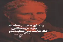 معرفی کتاب زندان هایی که برای زندگی انتخاب می کنیم 