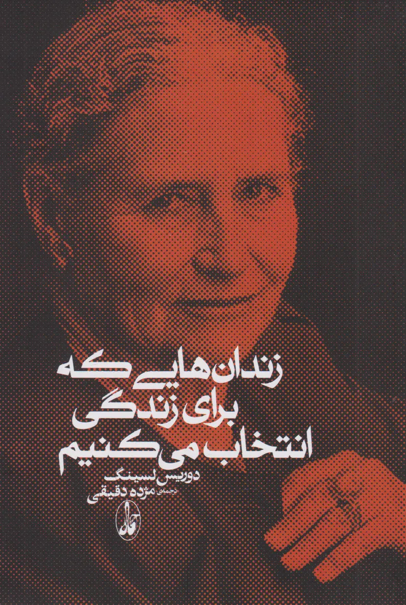 معرفی کتاب زندان هایی که برای زندگی انتخاب می کنیم 