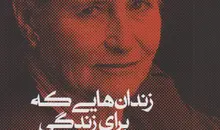 معرفی کتاب زندان هایی که برای زندگی انتخاب می کنیم 