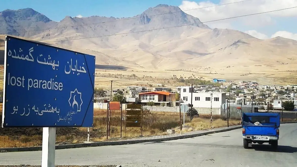 ادبیاتی ترین روستای ایران را می‌شناسید؟ |  روستایی که کوچه‌هایش به نام کتاب‌ها نامگذاری شده است
