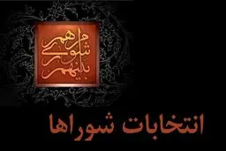 ۱۶ خرداد اسامی نهایی کاندیداهای انتخابات شوراها اعلام می‌شود