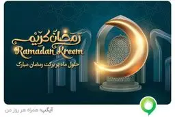 سرویس ماه میهمانی خدا شامل خدمات و امکانات متنوع برای روزه‌داران در آیگپ فعال شد